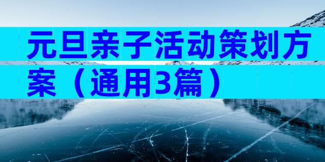 元旦亲子活动策划方案（通用3篇）