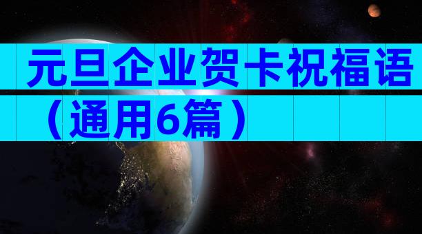 元旦企业贺卡祝福语（通用6篇）