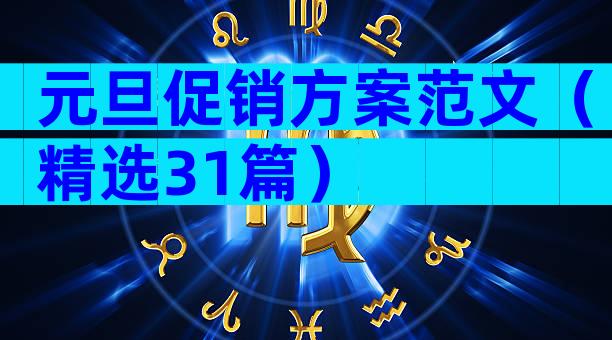 元旦促销方案范文（精选31篇）