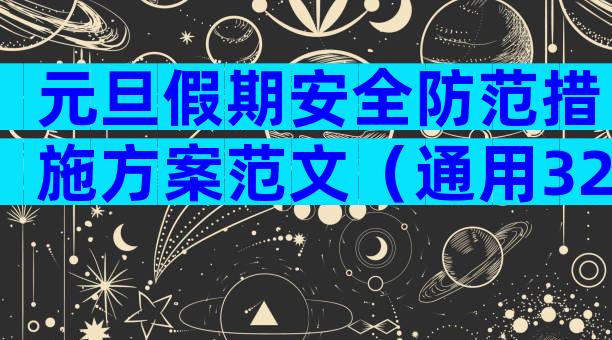 元旦假期安全防范措施方案范文（通用32篇）