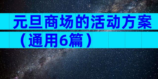 元旦商场的活动方案（通用6篇）