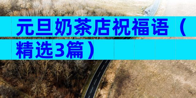 元旦奶茶店祝福语（精选3篇）
