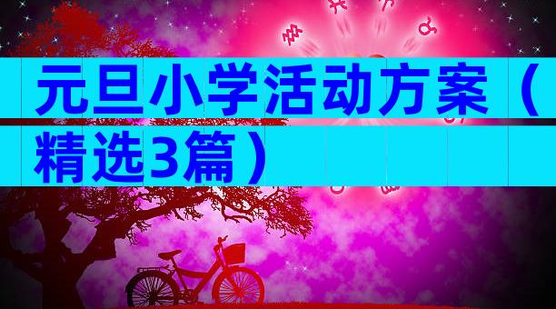 元旦小学活动方案（精选3篇）
