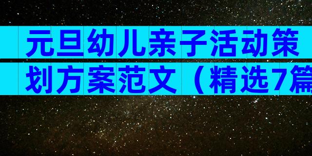 元旦幼儿亲子活动策划方案范文（精选7篇）