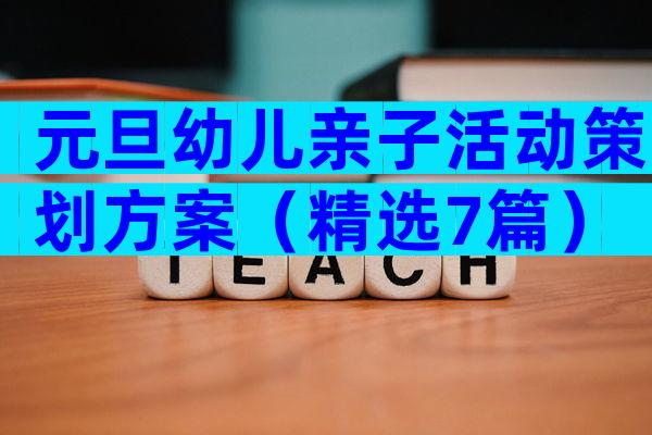 元旦幼儿亲子活动策划方案（精选7篇）