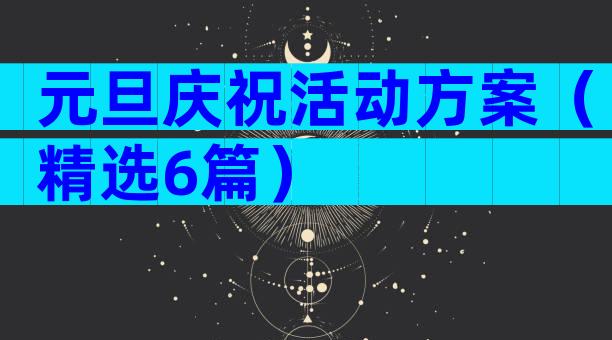 元旦庆祝活动方案（精选6篇）