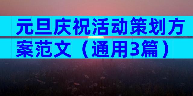 元旦庆祝活动策划方案范文（通用3篇）
