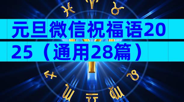 元旦微信祝福语2025（通用28篇）
