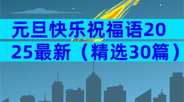 元旦快乐祝福语2025最新（精选30篇）
