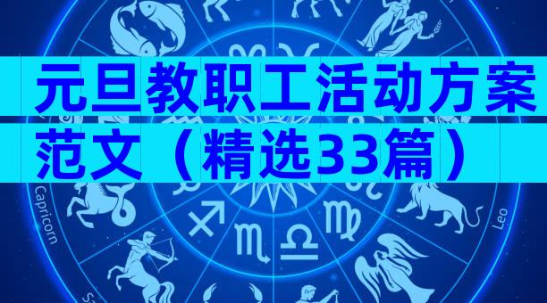 元旦教职工活动方案范文（精选33篇）