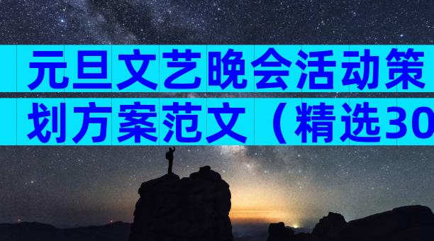 元旦文艺晚会活动策划方案范文（精选30篇）