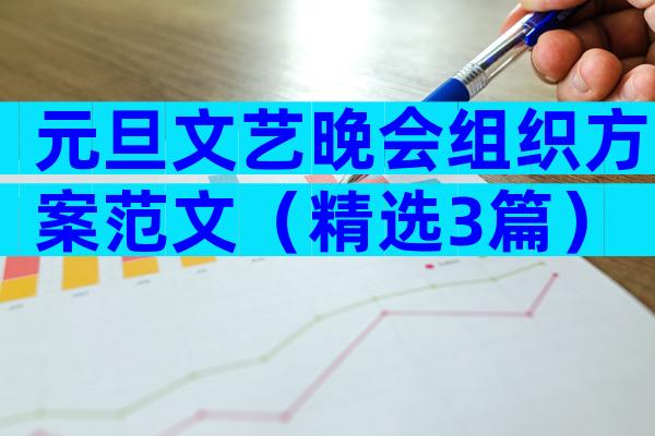 元旦文艺晚会组织方案范文（精选3篇）