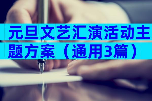 元旦文艺汇演活动主题方案（通用3篇）