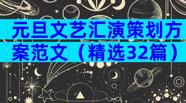 元旦文艺汇演策划方案范文（精选32篇）
