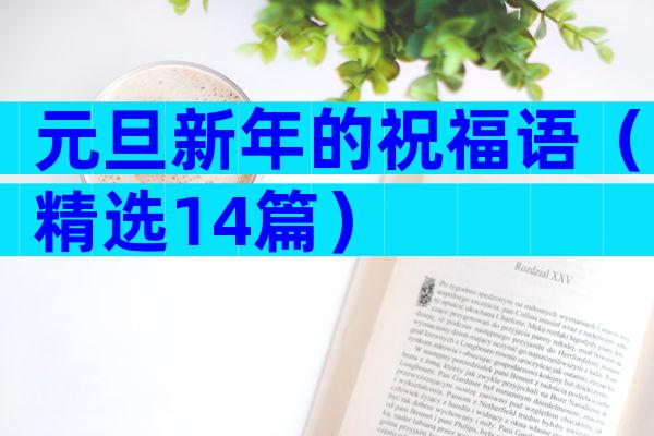 元旦新年的祝福语（精选14篇）