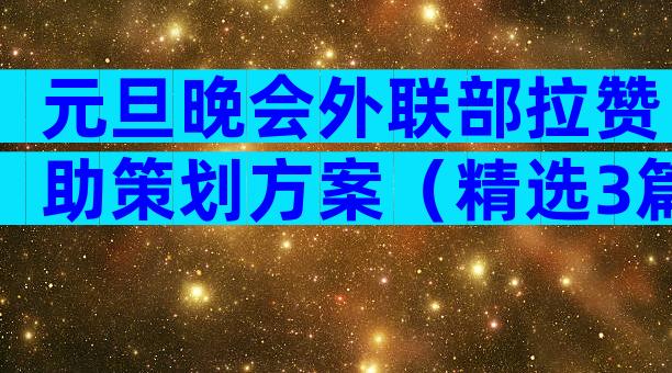 元旦晚会外联部拉赞助策划方案（精选3篇）