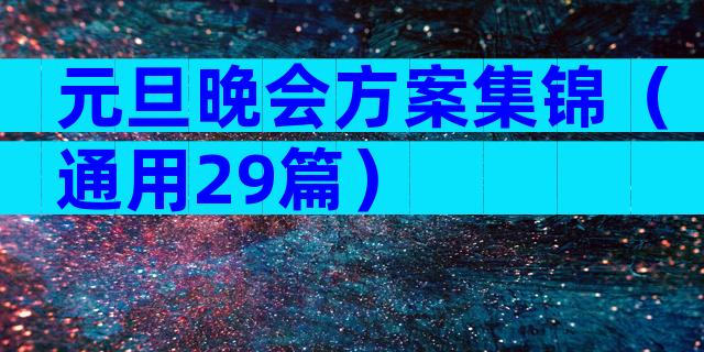 元旦晚会方案集锦（通用29篇）