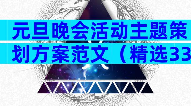 元旦晚会活动主题策划方案范文（精选33篇）