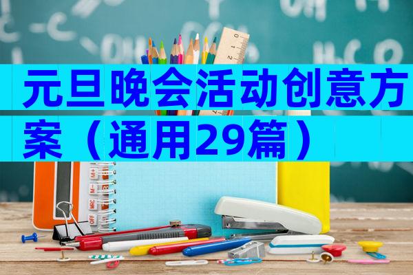 元旦晚会活动创意方案（通用29篇）