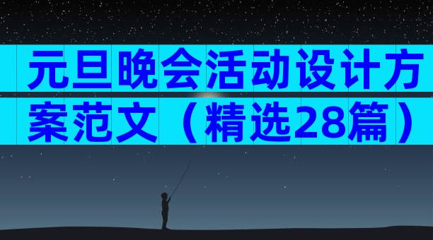 元旦晚会活动设计方案范文（精选28篇）