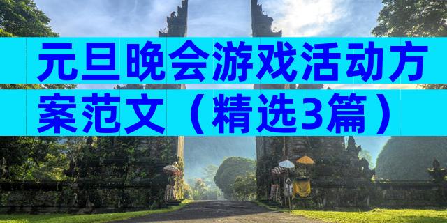 元旦晚会游戏活动方案范文（精选3篇）