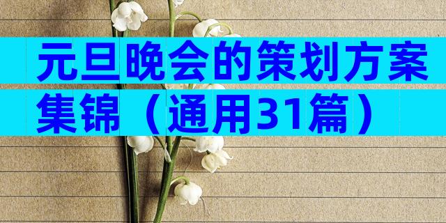 元旦晚会的策划方案集锦（通用31篇）
