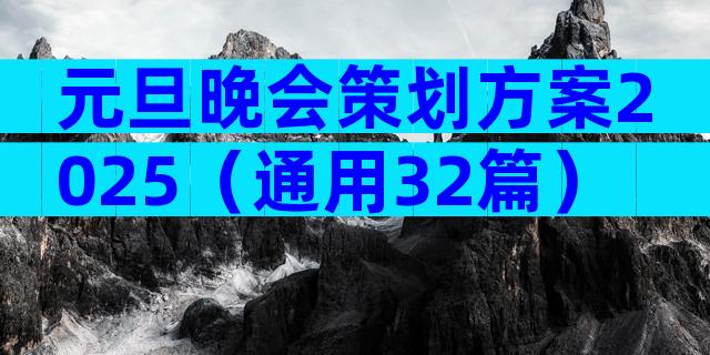 元旦晚会策划方案2025（通用32篇）