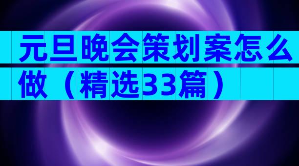 元旦晚会策划案怎么做（精选33篇）