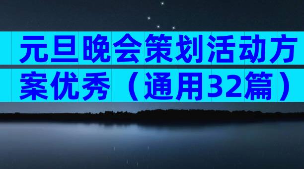 元旦晚会策划活动方案优秀（通用32篇）