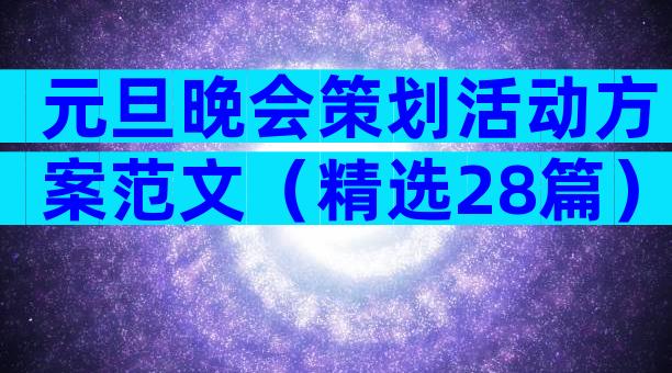 元旦晚会策划活动方案范文（精选28篇）