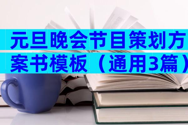 元旦晚会节目策划方案书模板（通用3篇）