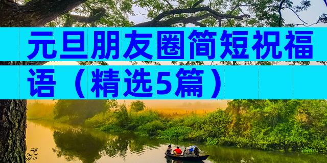 元旦朋友圈简短祝福语（精选5篇）