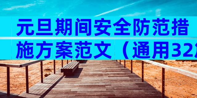 元旦期间安全防范措施方案范文（通用32篇）