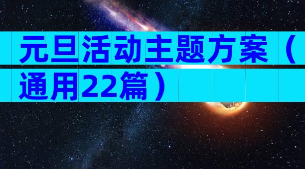 元旦活动主题方案（通用22篇）