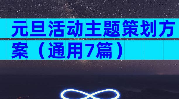 元旦活动主题策划方案（通用7篇）