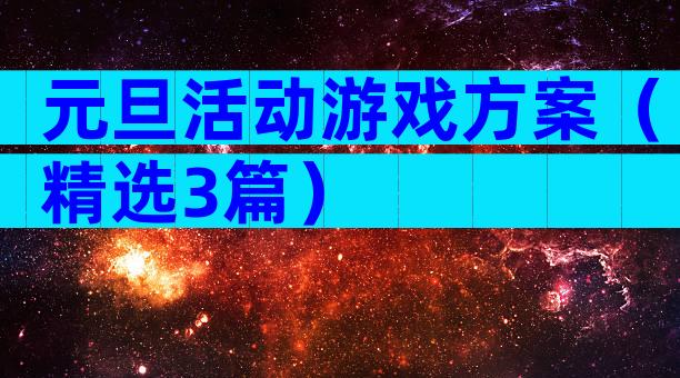 元旦活动游戏方案（精选3篇）