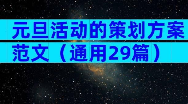 元旦活动的策划方案范文（通用29篇）