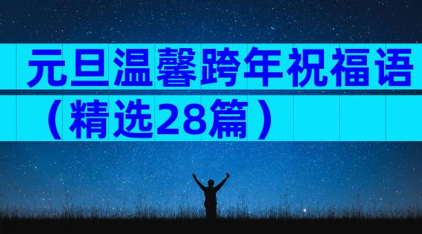 元旦温馨跨年祝福语（精选28篇）