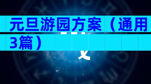 元旦游园方案（通用3篇）