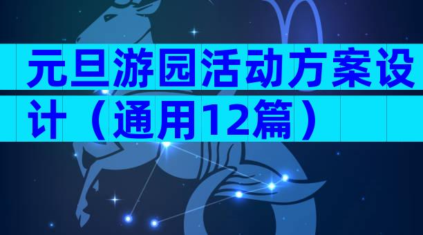 元旦游园活动方案设计（通用12篇）