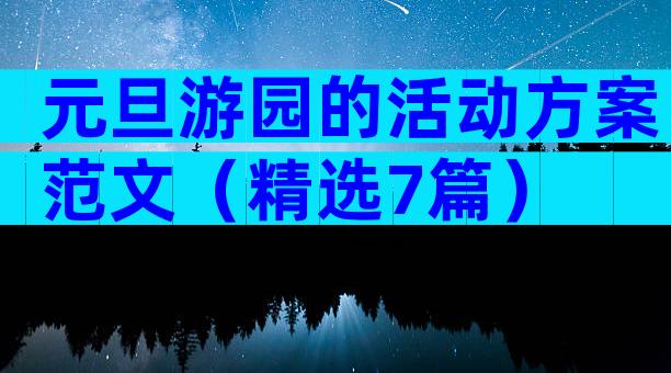元旦游园的活动方案范文（精选7篇）