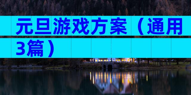 元旦游戏方案（通用3篇）