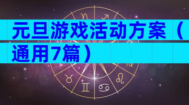 元旦游戏活动方案（通用7篇）
