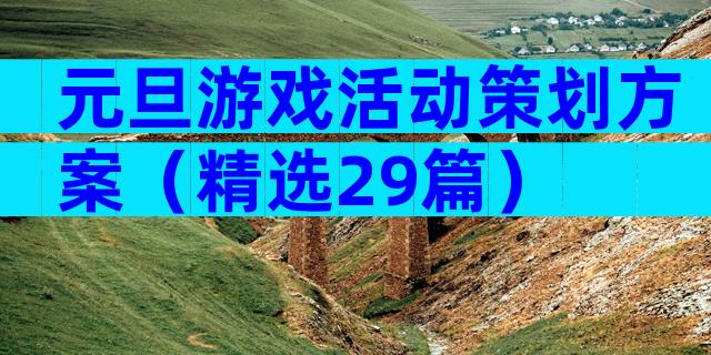 元旦游戏活动策划方案（精选29篇）