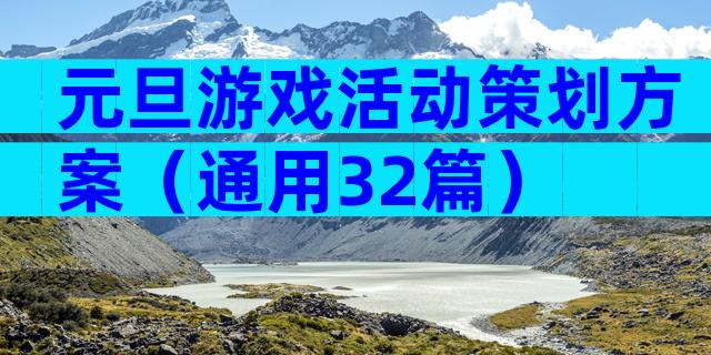 元旦游戏活动策划方案（通用32篇）