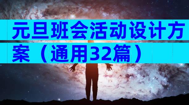 元旦班会活动设计方案（通用32篇）