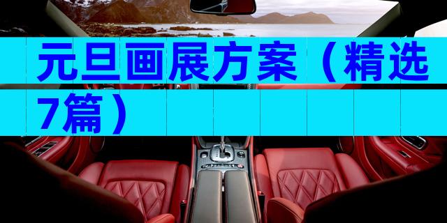 元旦画展方案（精选7篇）