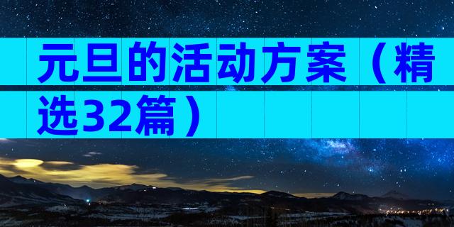 元旦的活动方案（精选32篇）