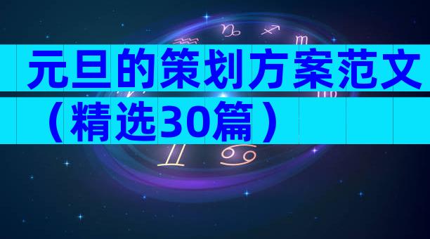 元旦的策划方案范文（精选30篇）