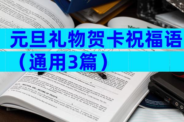 元旦礼物贺卡祝福语（通用3篇）